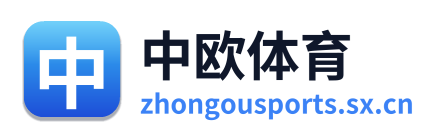 中欧体育